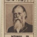 JNF KKL Stamp Chaim Elazar Spira (1916) OeNB 15758342
